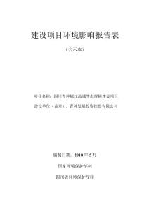 四川青神岷江流域生态屏障建设项目环评报告公示