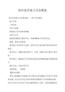 初中化学离子共存教案