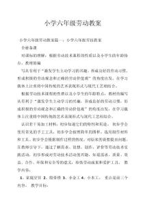 小学六年级劳动教案
