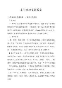 小学地理支教教案