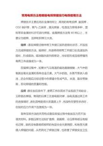 常用電焊方法有哪些電焊焊接技巧電焊使用方法