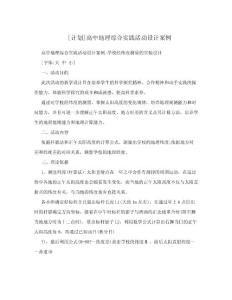 高中地理综合实践活动设计案例