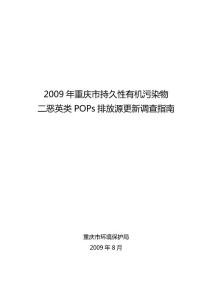 2009年重慶市持久性有機污染物