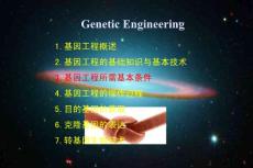 三、基因工程的基本条件-工具酶和细胞