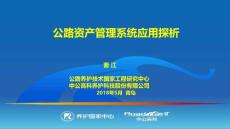 公路資產管理系統應用探析