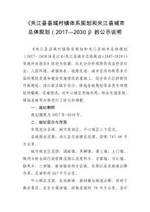《夹江县县域村镇体系规划和夹江县城市总体规划（2017—