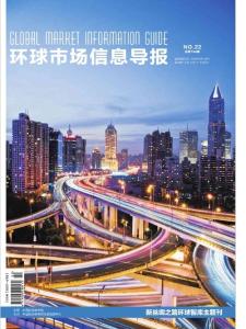 [整刊]《環球市場信息導報》2018年第22期