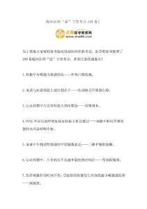临床医师“最”字型考点100条！