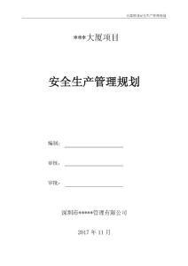 某大廈安全生產監理規劃