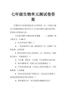 七年级生物单元测试卷答案