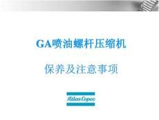 阿特拉斯GA机保养及注意事项