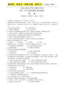 福建省宁德市三校2010-2011学年高二下学期期中联考历史