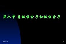 第六节 非极性分子和极性分子1__高中化学精品教学PPT课件