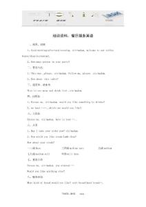 培训资料：餐厅服务英语