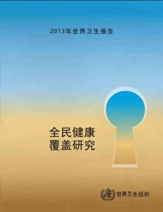 2013年世界卫生报告
