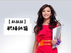 杜拉拉職場秘籍