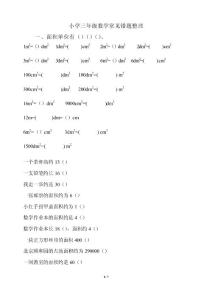 小学三年级数学常见错题整理