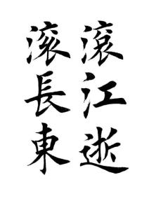 滾滾長江東逝水