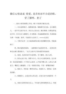 微信心情说说 错爱，是喜欢却不合适的鞋，穿了脚疼，扔了