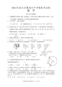 2011年 汕头市 潮南区 中考 模拟考 数学 试卷