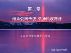 第二章__继承爱国传统弘扬民族精神