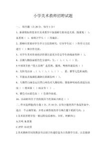 小学美术教师招聘试题