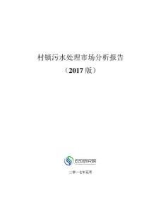 村镇污水处理市场分析报告