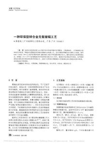 一種環保型鋅合金無氰鍍鎘工藝
