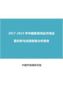 2018年中国家居饰品市场与分析报告目录