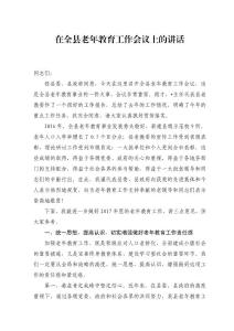 在全县老年教育工作会议上的讲话