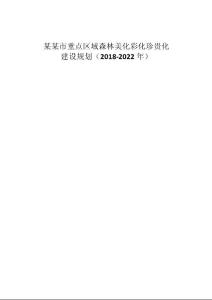 某某市森林美化彩化珍貴化建設規劃