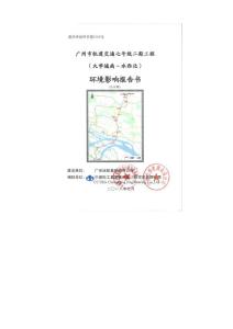 广州市轨道交通七号线二期工程（大学城南～水西北）环评报告