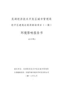 经开区建筑垃圾消纳场项目（一期）环评报告公示