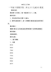 一年級下冊數(shù)學(xué)第二單元《十幾減8》教案