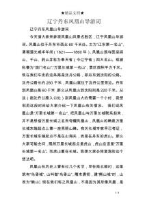 遼寧丹東鳳凰山導游詞