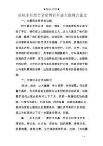 論班主任結合素質教育開展主題班會論文