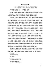 學(xué)生保證不玩手機(jī)的保證書