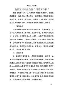 最新正風(fēng)肅紀(jì)自查自糾的工作報告