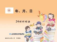 小学数学三年级下册《24时计时法》PPT课件(2)