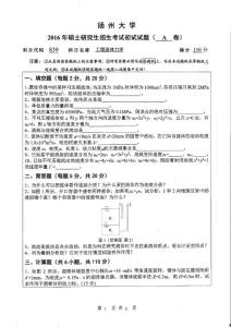 扬州大学 研究生入学考试 839工程流体力学 2016 真题