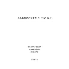 《息烽县旅游产业发展“十三五”规划》