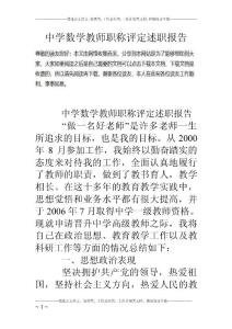 中学数学教师职称评定述职报告