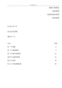 DNV挪威船級社規范2003版-中文-6.7動力定位系統