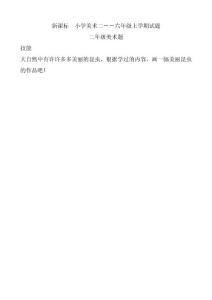 新课标　小学美术二――六年级上学期试题