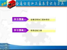 机械制造技术电子课件3金属切削加工基本常识与刀具