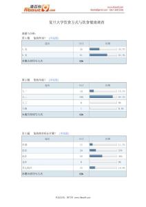 复旦大学饮食方式与饮食健康调查报告