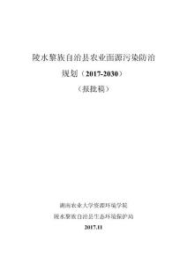 陵水黎族自治县农业面源污染防治规划（2017-2030）环评报告公示