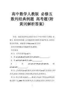 高中数学人教版 必修五 数列经典例题 高考题(附黄冈解析答案)
