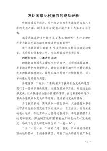 发达国家乡村振兴的成功经验