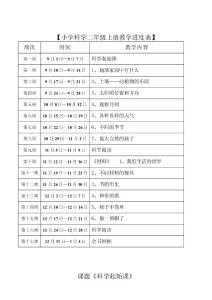 教育科学出版社小学科学二年级课程教学设计